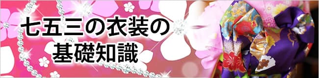 七五三の衣装の基礎知識