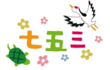 七五三ロゴ