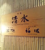 清水レストラン